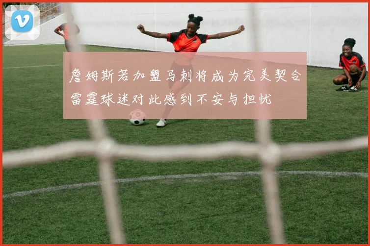 詹姆斯若加盟马刺将成为完美契合雷霆球迷对此感到不安与担忧