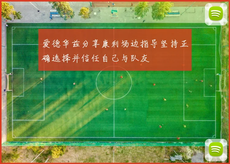 爱德华兹分享康利场边指导坚持正确选择并信任自己与队友