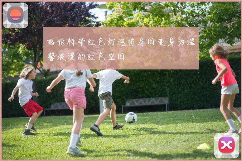 略伦特带红色灯泡将房间变身为温馨浪漫的红色空间