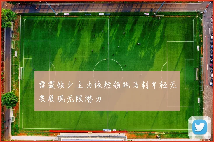 雷霆缺少主力依然领跑马刺年轻无畏展现无限潜力